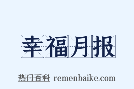 幸福月报是什么意思的图片